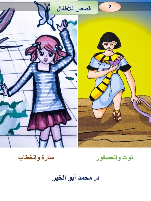 Title details for سارة والخطاب   توت والعصفور by Dr. Mohamed Abou El-khir - Available